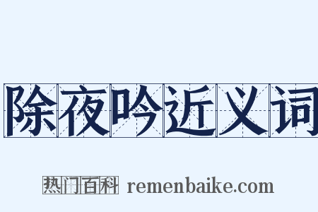 除夜吟近义词是什么意思的图片